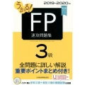 うかる!FP3級速攻問題集 2019-2020年版