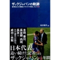 ザックジャパンの軌跡 蒼き戦士たちの躍進とブラジルでの敗北、そして未来