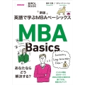 英語で学ぶMBAベーシックス 新版 音声DL BOOK