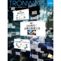 TRONWARE VOL.194 TRON & IoT技術情報マガジン