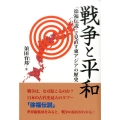 戦争と平和「徐福伝説」で見直す東アジアの歴史