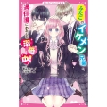 ふたごのイケメン兄弟は、過保護にわたしを溺愛中! 野いちごジュニア文庫 あ 4-2