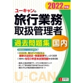 ユーキャンの国内旅行業務取扱管理者過去問題集 2022年版 ユーキャンの資格試験シリーズ