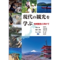 現代の観光を学ぶ 地域創生に向けて