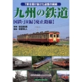 九州の鉄道 国鉄・JR編廃止路線 7県を駆け抜けた追憶の廃線