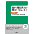 知的財産契約の実務 理論と書式 特許編