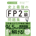 史上最強のFP2級AFP問題集 21-22年版