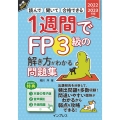 1週間でFP3級の解き方がわかる問題集 2022-2023年 読んで聞いて合格できる 手に職CHALLENGE