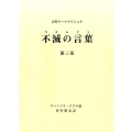 大聖ラーマクリシュナ不滅の言葉 第3巻