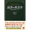 「読書」の社会学的研究 国民読書推進のために