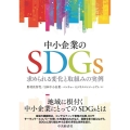 中小企業のSDGs 求められる変化と取組みの実例