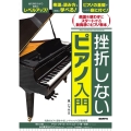 挫折しないピアノ入門