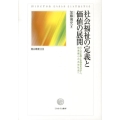 社会福祉の定義と価値の展開 万人の主権と多様性を活かし、格差最小の共生社会へ 龍谷叢書 32