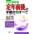 図解わかる定年前後の手続きのすべて 2021-2022年版