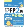 わかる!受かる!! FP2級 徹底分析!予想模試 2022-
