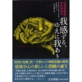 我感ずる、ゆえに我あり 内受容感覚の神経解剖学