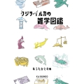 クジラ・イルカの雑学図鑑