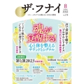 ザ・フナイ vol.178(2022年8月号) マス・メディアには載らない本当の情報