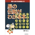 星の伝説がわかる本 藤井旭の天体観測入門