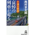 十津川警部 哀悼の列車が走る Tokuma novels
