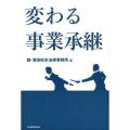 変わる事業承継