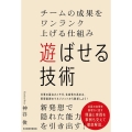 遊ばせる技術 チームの成果をワンランク上げる仕組み