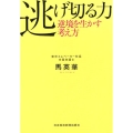 逃げ切る力 逆境を生かす考え方