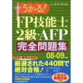 うかる!FP技能士2級・AFP完全問題集 08-09年版