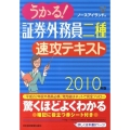 うかる!証券外務員二種速攻テキスト 2010年版