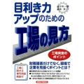 目利き力アップのための工場の見方 工場実査のポイント