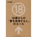 18歳からの「夢を実現する人」のルール