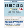 財務会計論 2 応用論点編 第14版 スタンダードテキスト