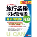 ユーキャンの総合旅行業務取扱管理者過去問題集 2022年版 ユーキャンの資格試験シリーズ