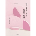 揺れる子どもの最善の利益 東アジアの共同養育