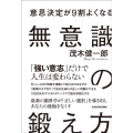 意思決定が9割よくなる無意識の鍛え方