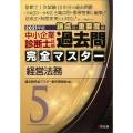 中小企業診断士試験過去問完全マスター 2021年版5 論点別・重要度順