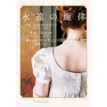 永遠の旋律 mira books KM 01-13