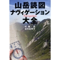 山岳読図ナヴィゲーション大全