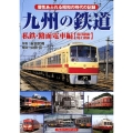 九州の鉄道 私鉄・路面電車編現役路線・廃止路線 個性あふれる昭和の時代の記録