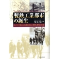製鉄工業都市の誕生 ヴィクトリア朝における都市社会の勃興と地域工業化