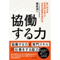 協働する力 互いの力を引き出し合って大きな成果をあげる