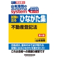 山本浩司のautoma system試験に出るひながた集 不 司法書士