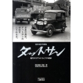 ダットサン 浅井貞彦写真集 歴代のモデルたちとその記録