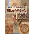 斉藤謠子のパッチワークを楽しむ刺しゅうパターン120
