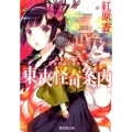 東夾怪奇案内 自称小説家蔦市伊織の事件簿 廣済堂文庫 へ 1-1