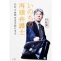 いのちの再建弁護士 会社と家族を生き返らせる
