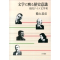 文学に映る歴史意識 現代ドイツ文学考