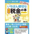 図解いちばん親切な税金の本 21-22年版 知っておきたい暮らしのお金 オールカラー