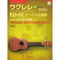 ウクレレ/NHKテーマ&主題歌～ウクレレ1本で奏でる名曲集