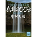 真理のひびき 天風哲人 新箴言註釈